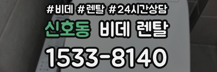 신호동 비데 렌탈
