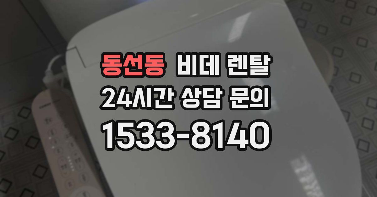 동선동 비데 렌탈