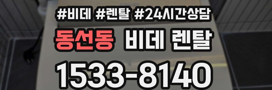 동선동 비데 렌탈