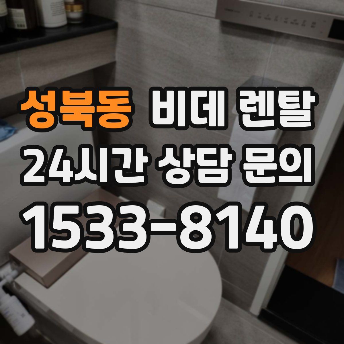 성북동 비데 렌탈