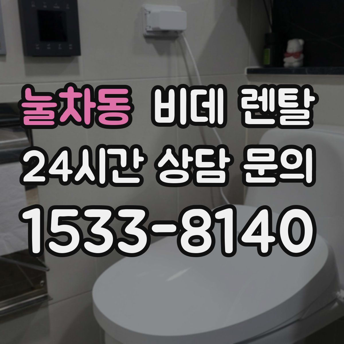 눌차동 비데 렌탈