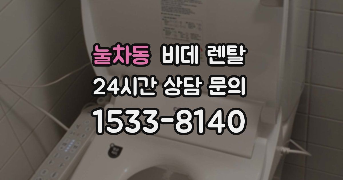 눌차동 비데 렌탈