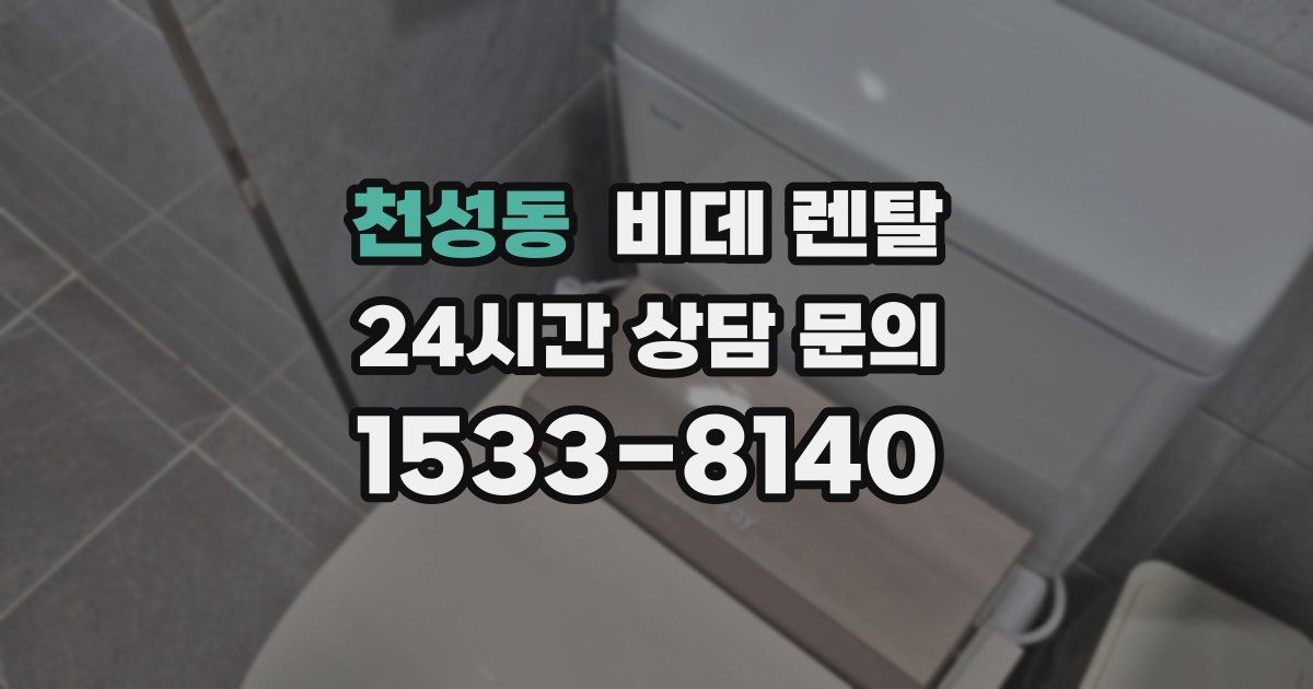 천성동 비데 렌탈
