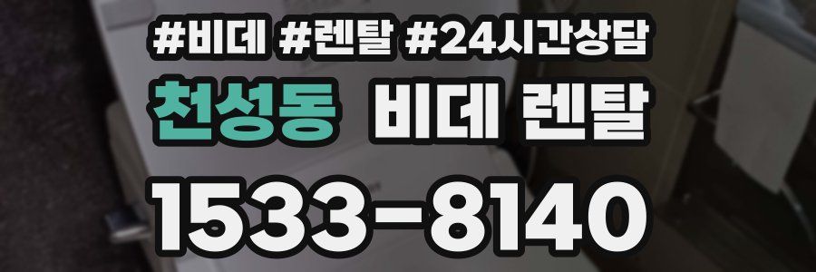 천성동 비데 렌탈