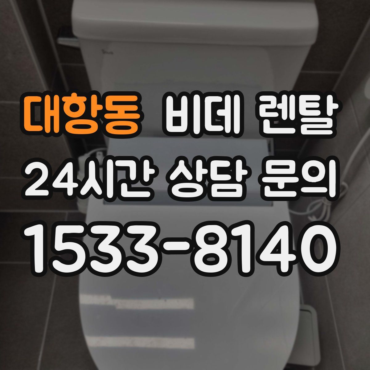 대항동 비데 렌탈