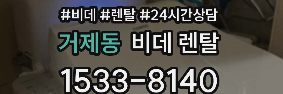 거제동 비데 렌탈