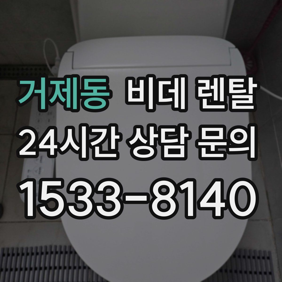 거제동 비데 렌탈