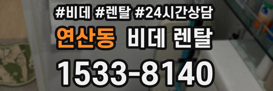 연산동 비데 렌탈
