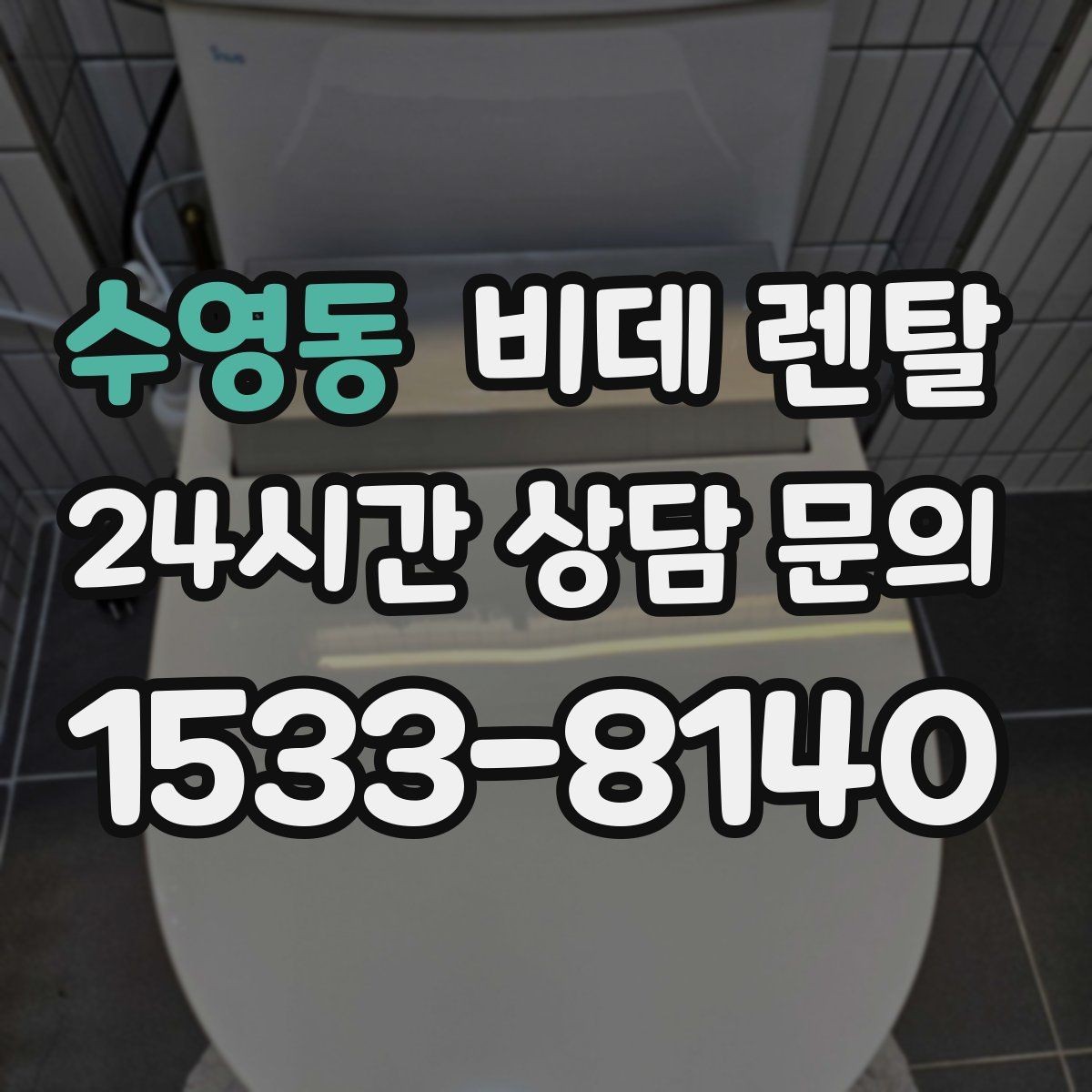 수영동 비데 렌탈 계약 후 점검해야 할 서비스 항목