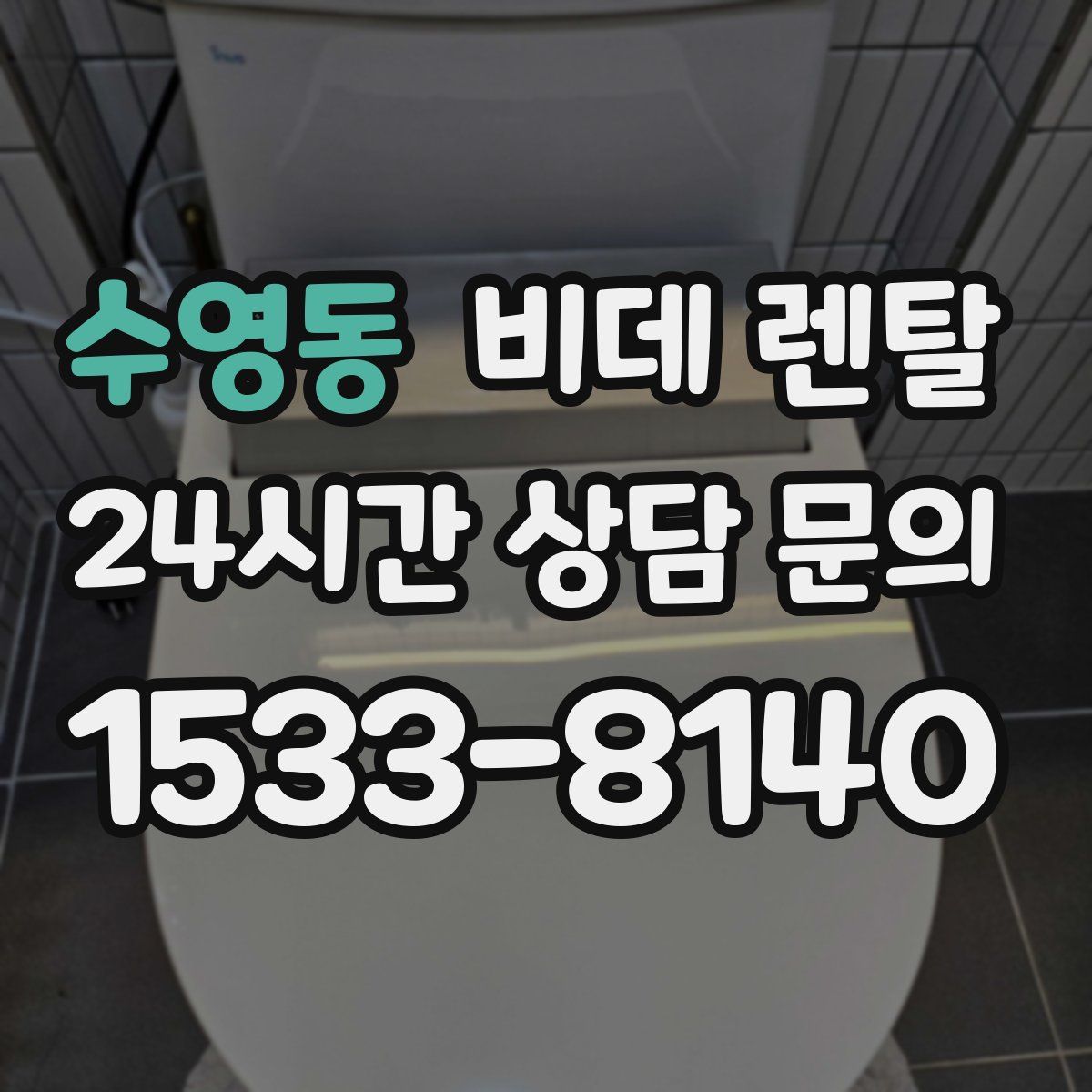 수영동 비데 렌탈