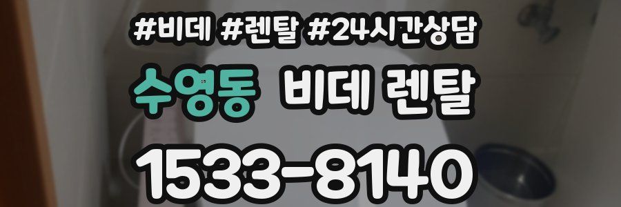수영동 비데 렌탈
