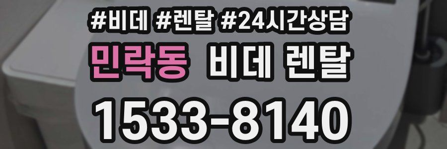 민락동 비데 렌탈