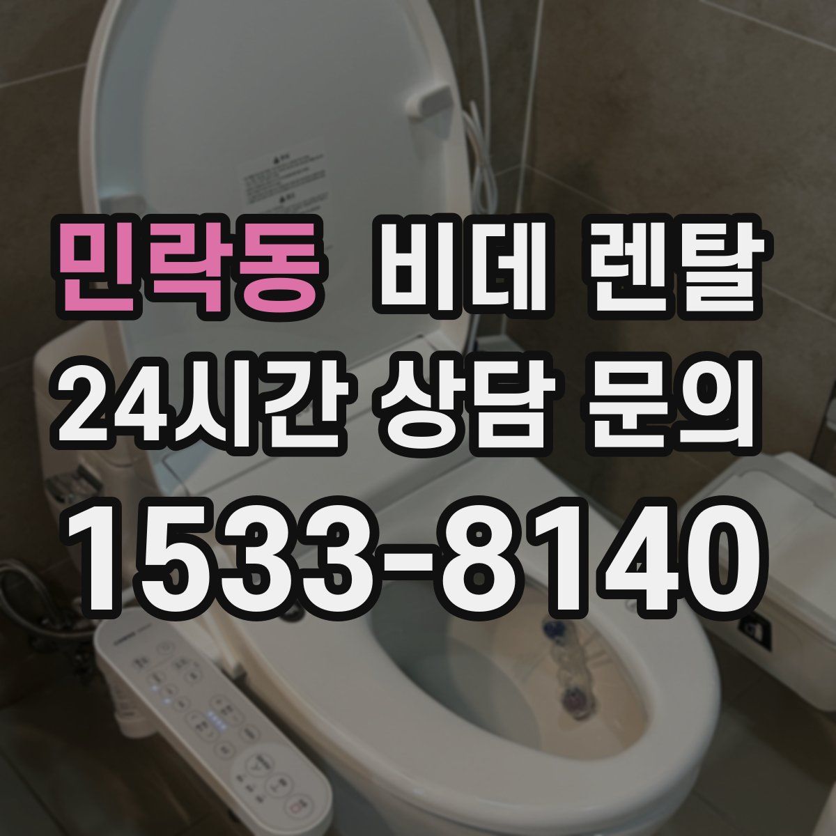 민락동 비데 렌탈