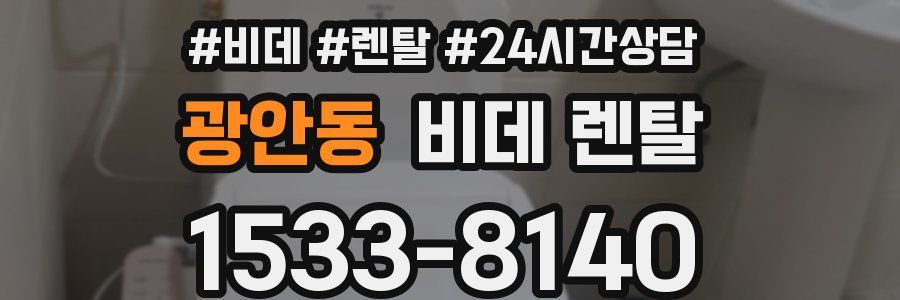 광안동 비데 렌탈