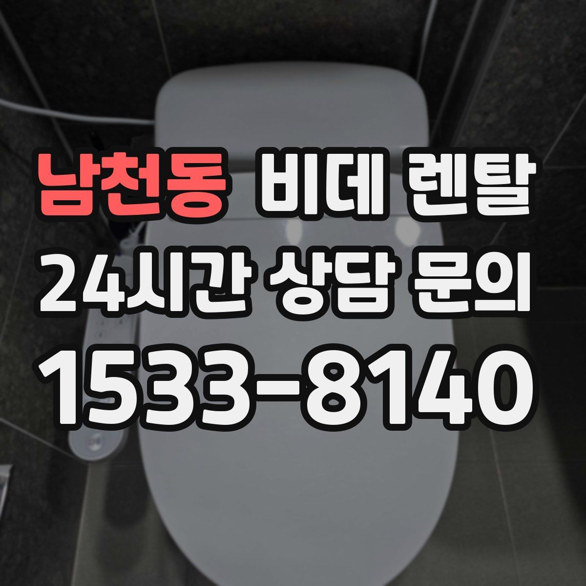 남천동 비데 렌탈