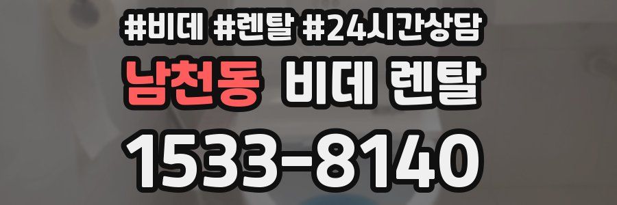 남천동 비데 렌탈