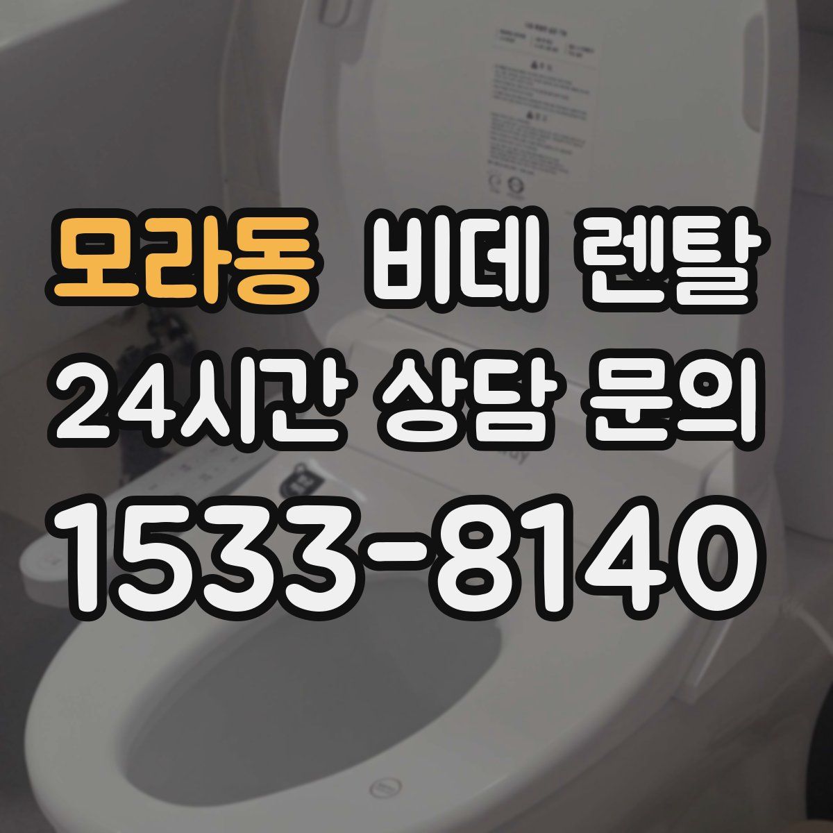 모라동 비데 렌탈