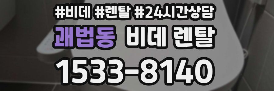 괘법동 비데 렌탈