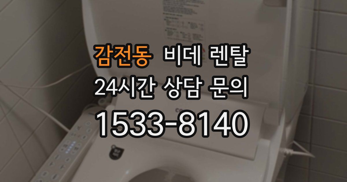 감전동 비데 렌탈