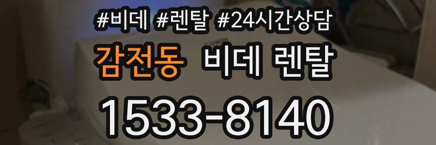 감전동 비데 렌탈
