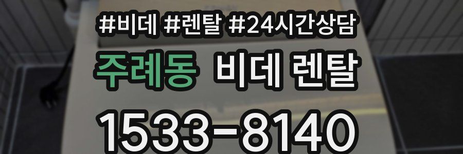 주례동 비데 렌탈