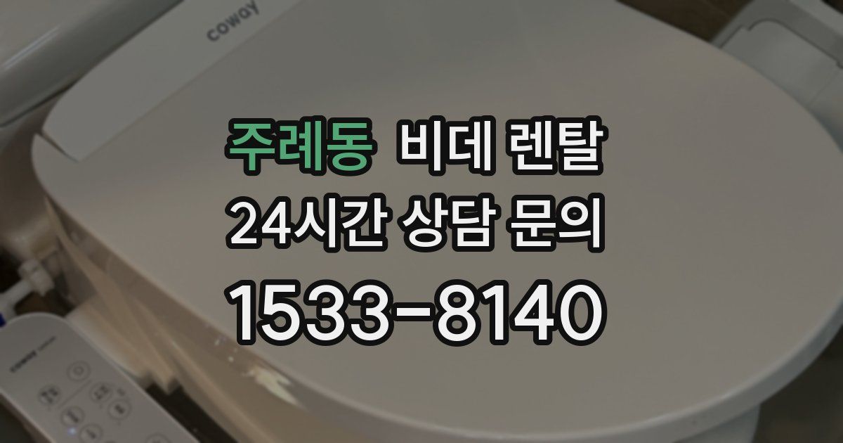 주례동 비데 렌탈