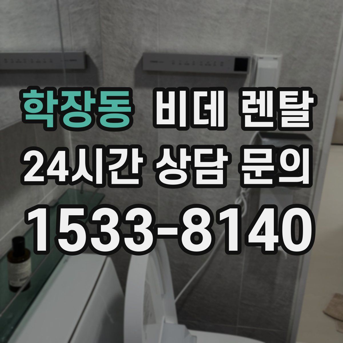 학장동 비데 렌탈