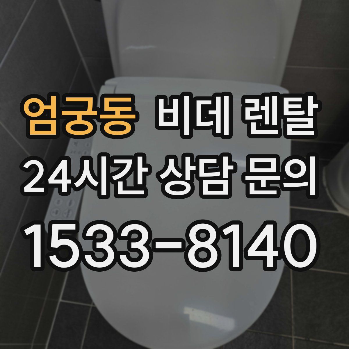엄궁동 비데 렌탈