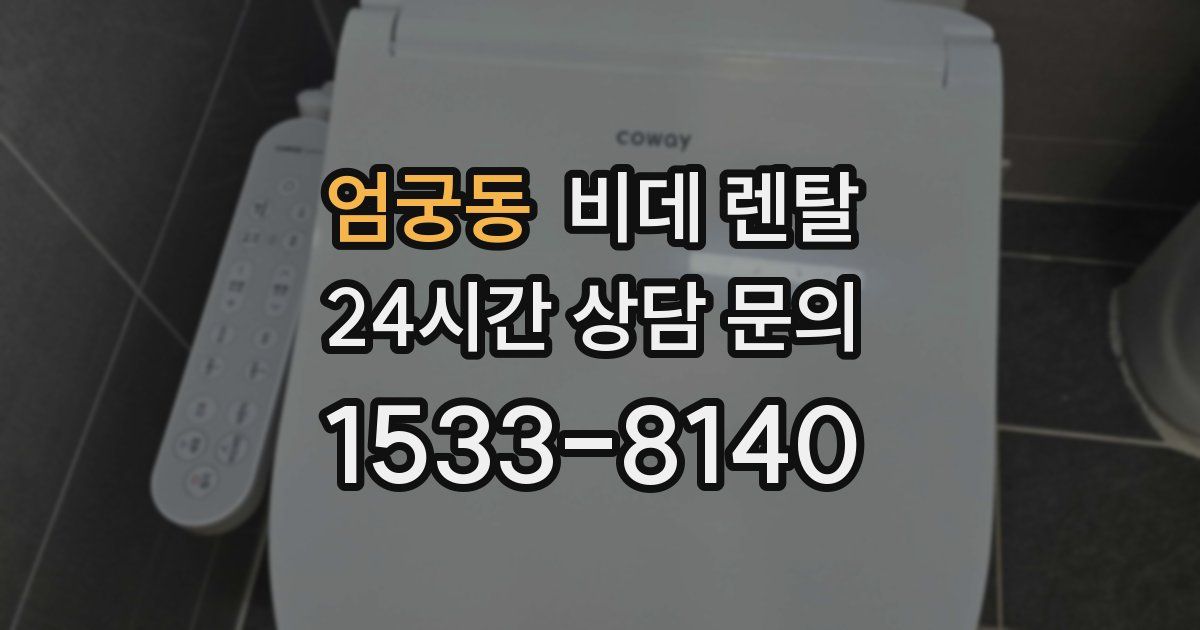 엄궁동 비데 렌탈