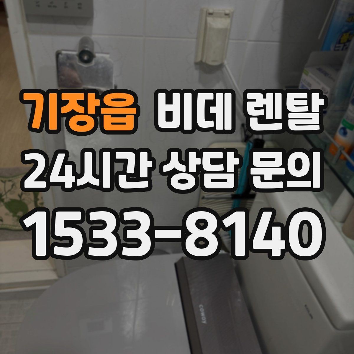 기장읍 비데 렌탈 가격 구조를 이해하는 쉬운 방법