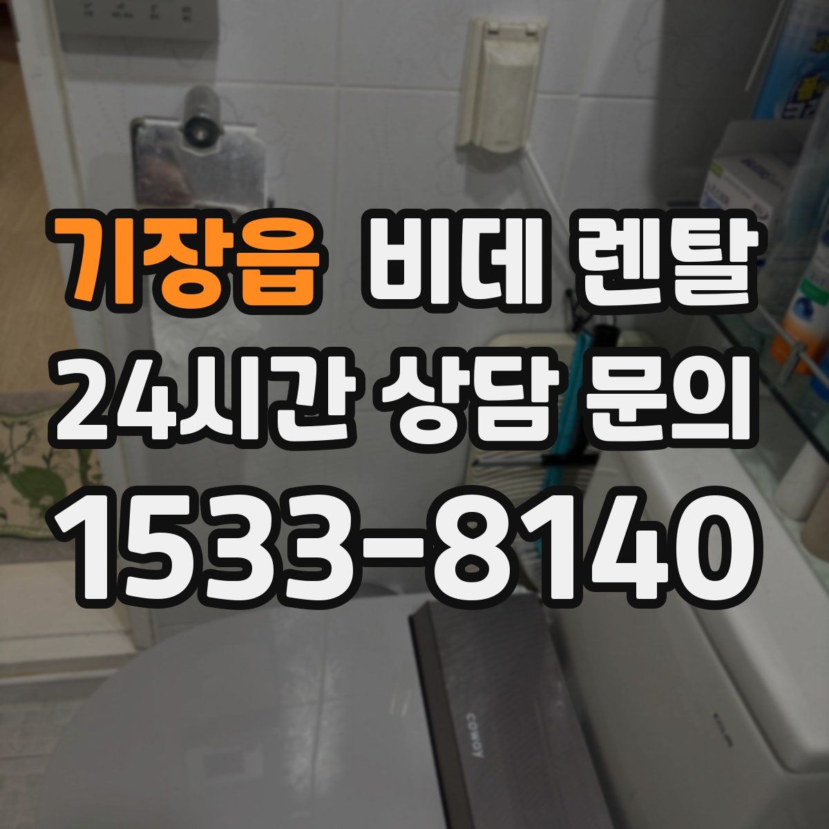 기장읍 비데 렌탈