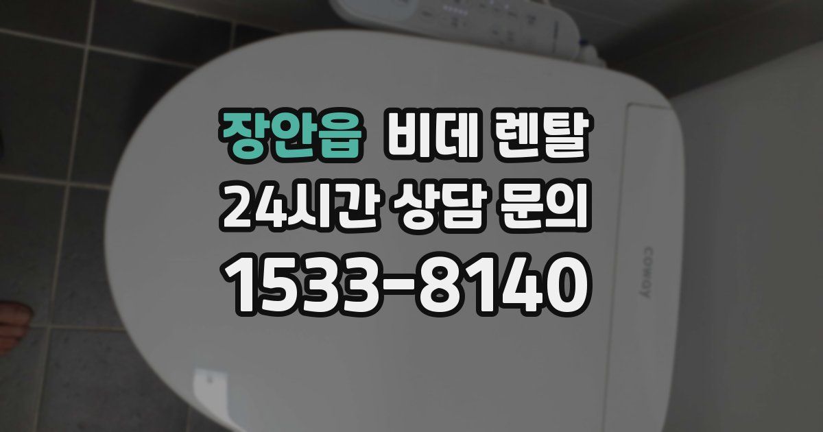 장안읍 비데 렌탈