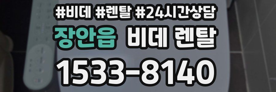 장안읍 비데 렌탈