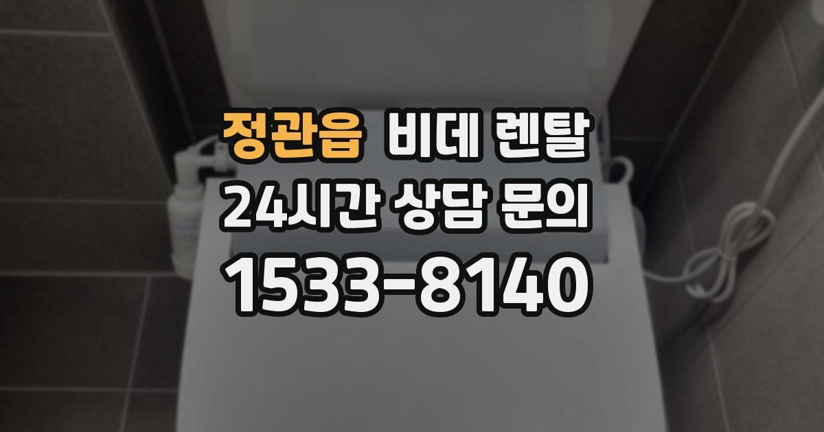 정관읍 비데 렌탈