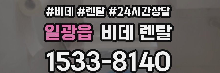 일광읍 비데 렌탈