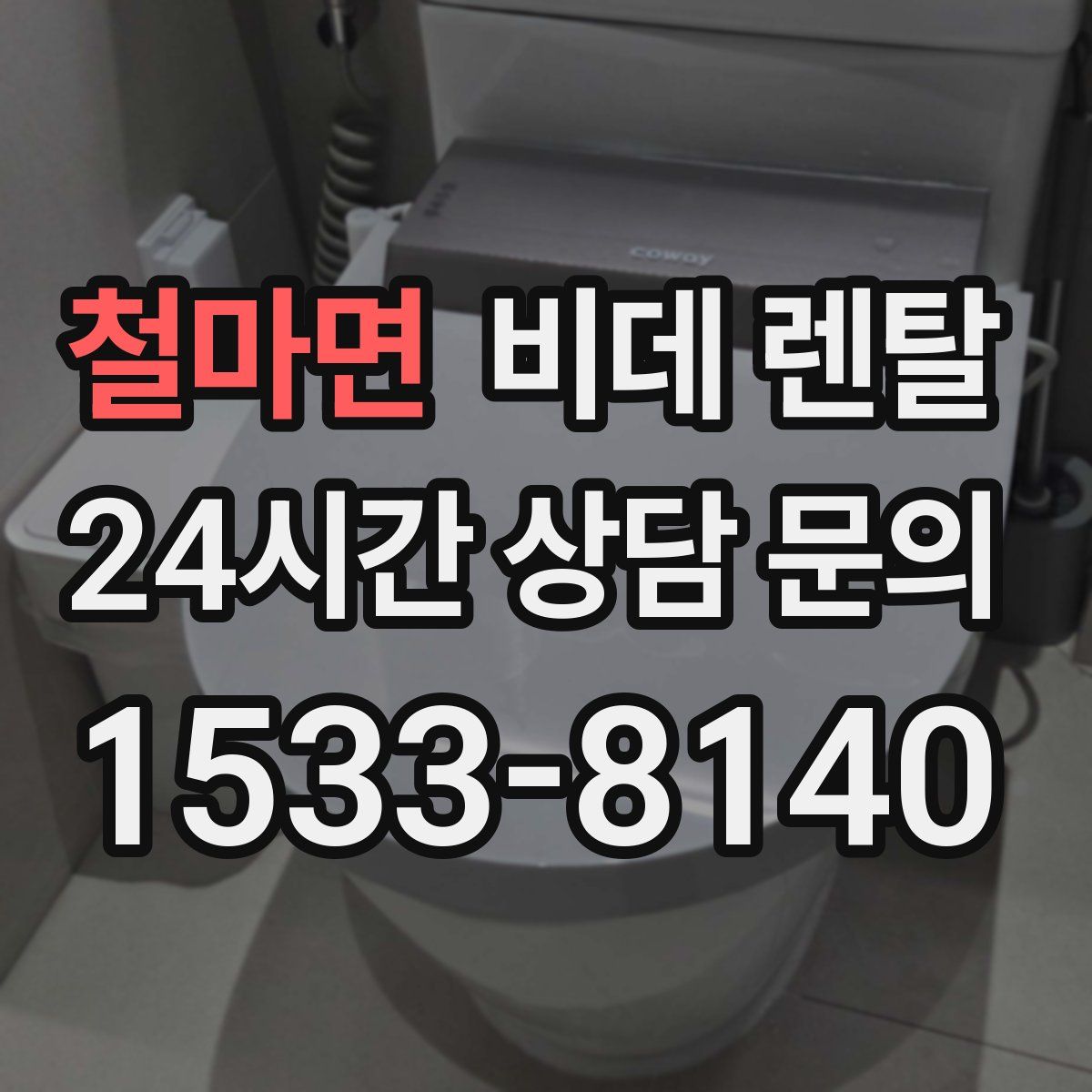 철마면 비데 렌탈
