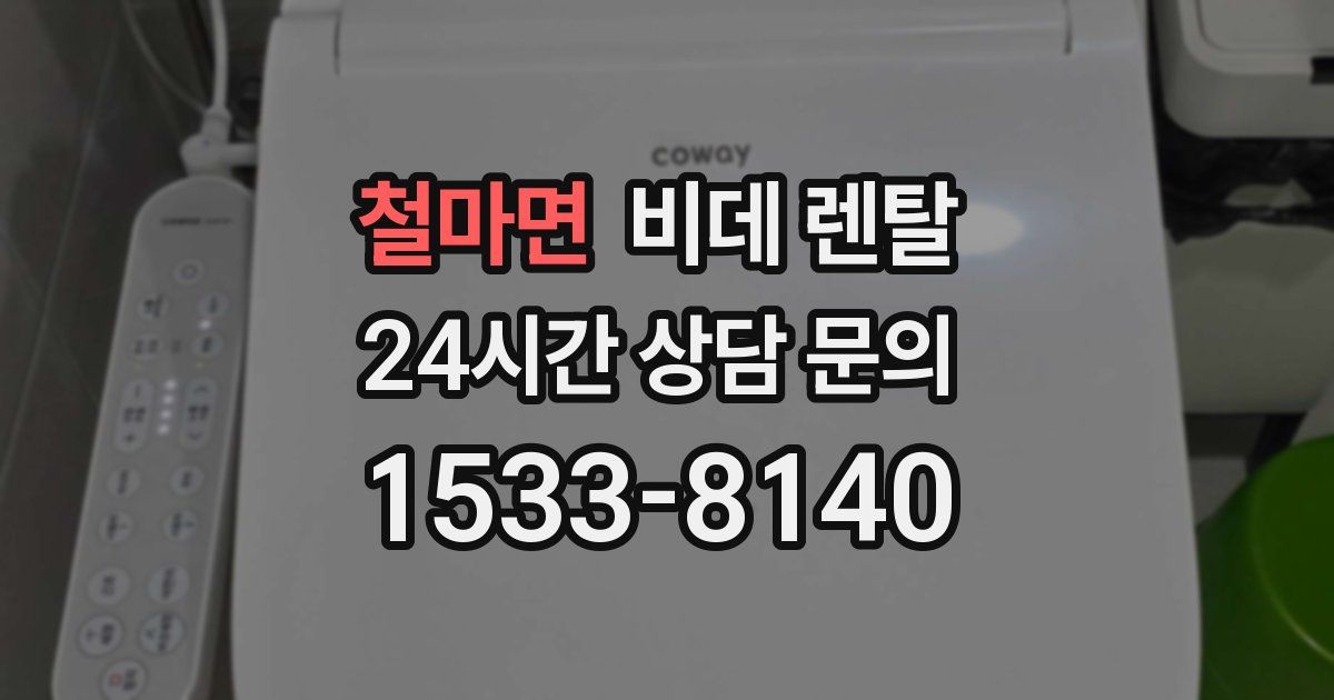 철마면 비데 렌탈