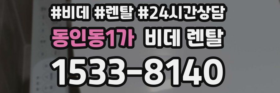 동인동1가 비데 렌탈