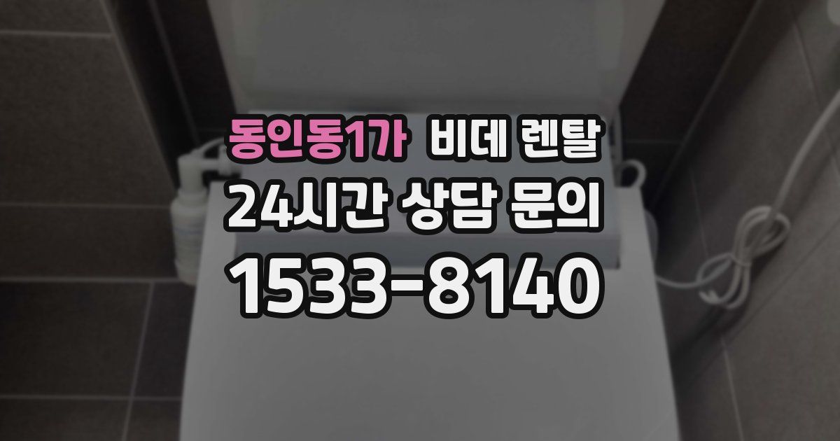 동인동1가 비데 렌탈