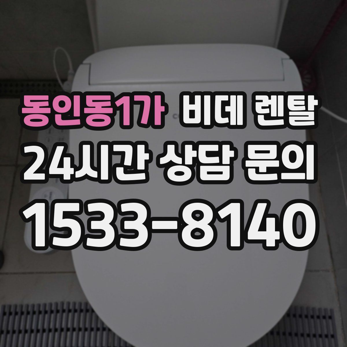 동인동1가 비데 렌탈
