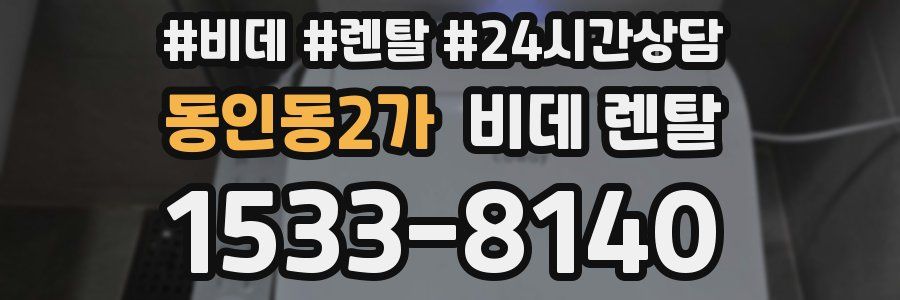 동인동2가 비데 렌탈