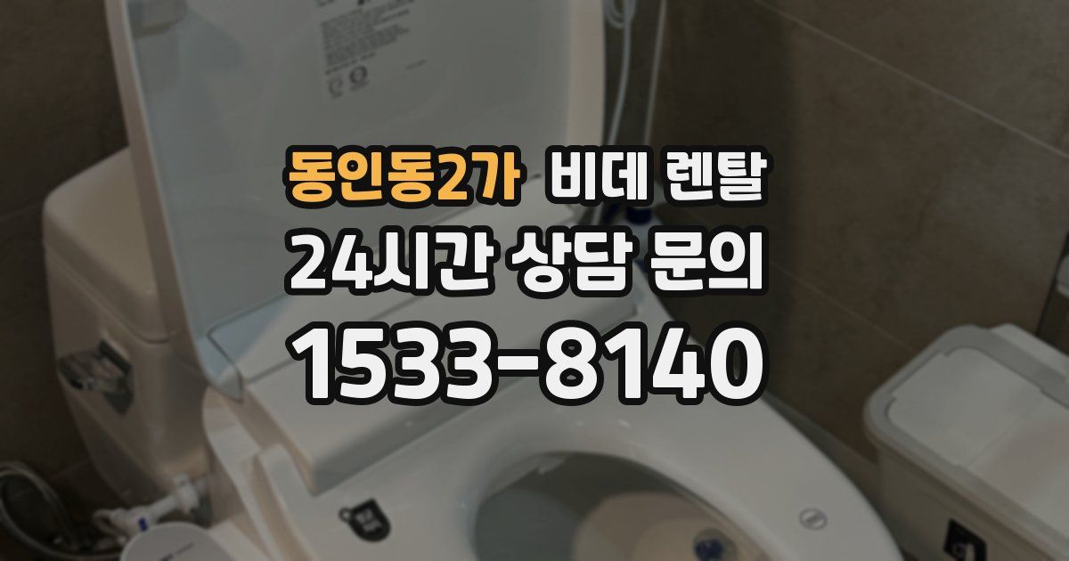 동인동2가 비데 렌탈