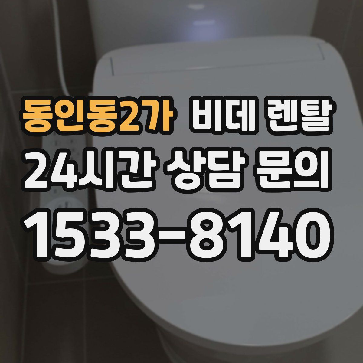 동인동2가 비데 렌탈