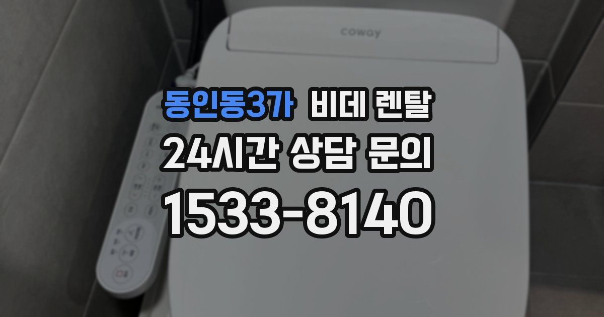 동인동3가 비데 렌탈