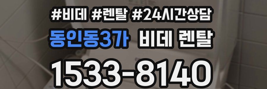 동인동3가 비데 렌탈