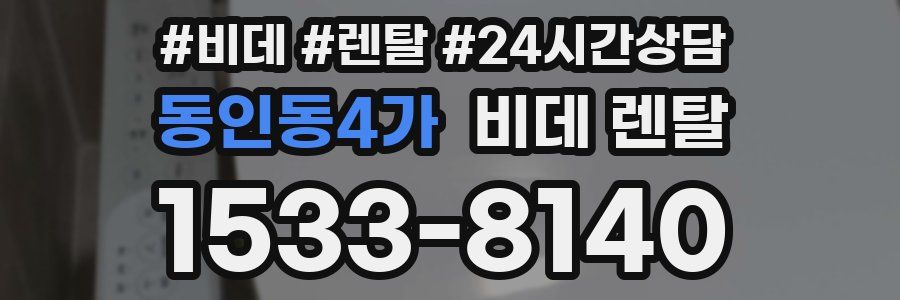 동인동4가 비데 렌탈
