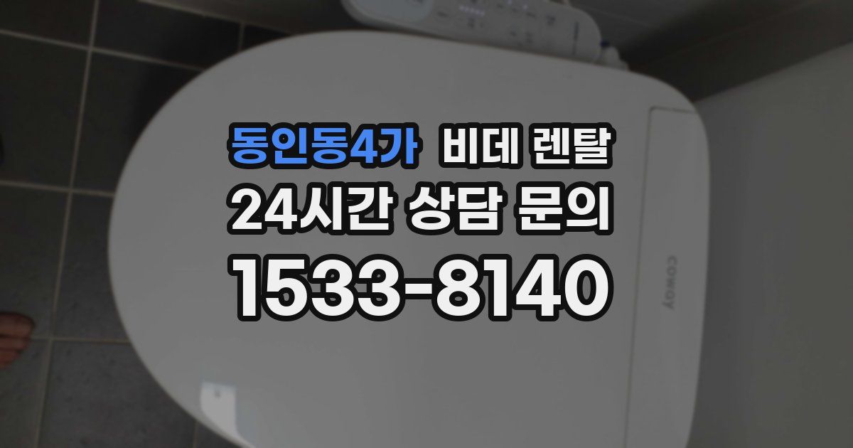 동인동4가 비데 렌탈