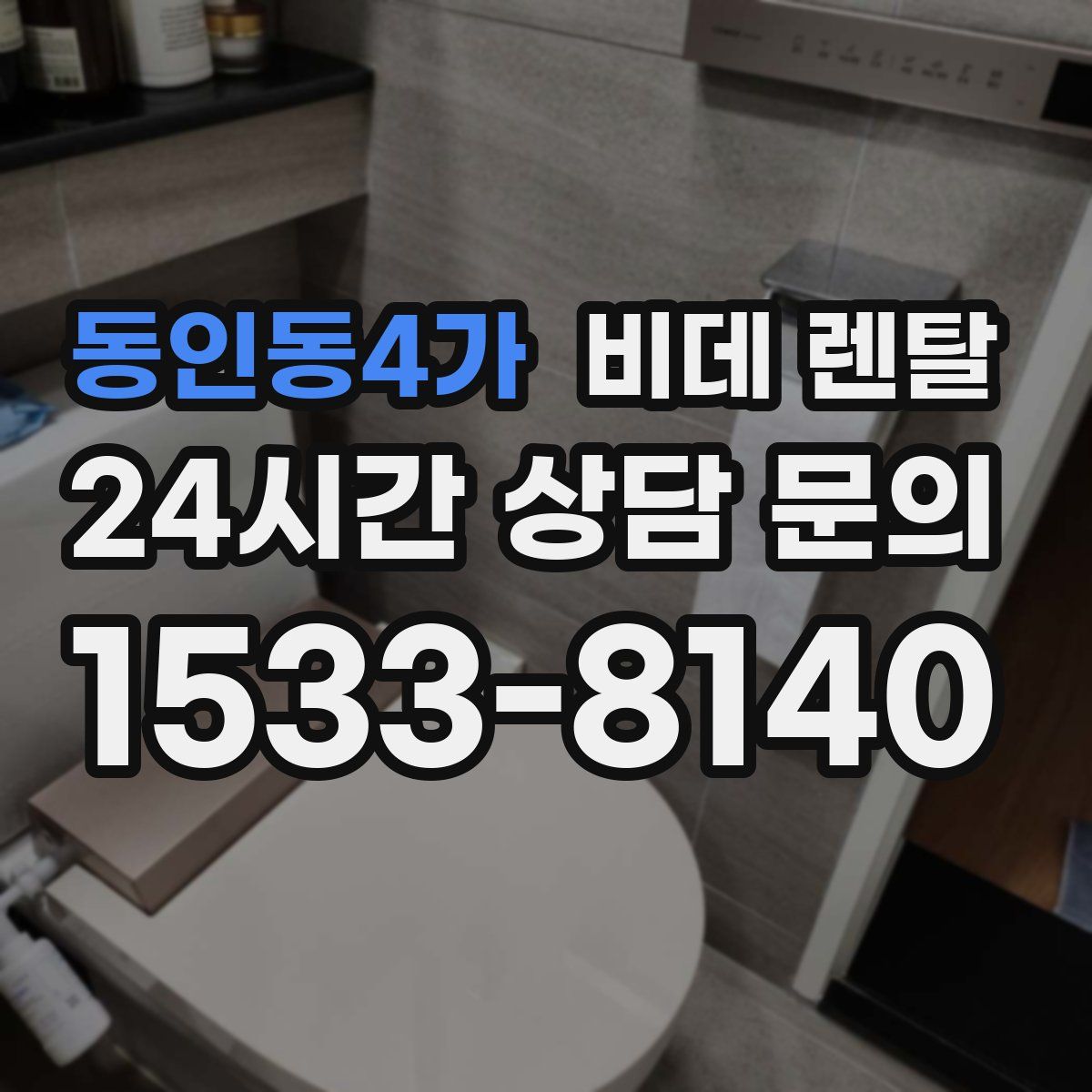 동인동4가 비데 렌탈