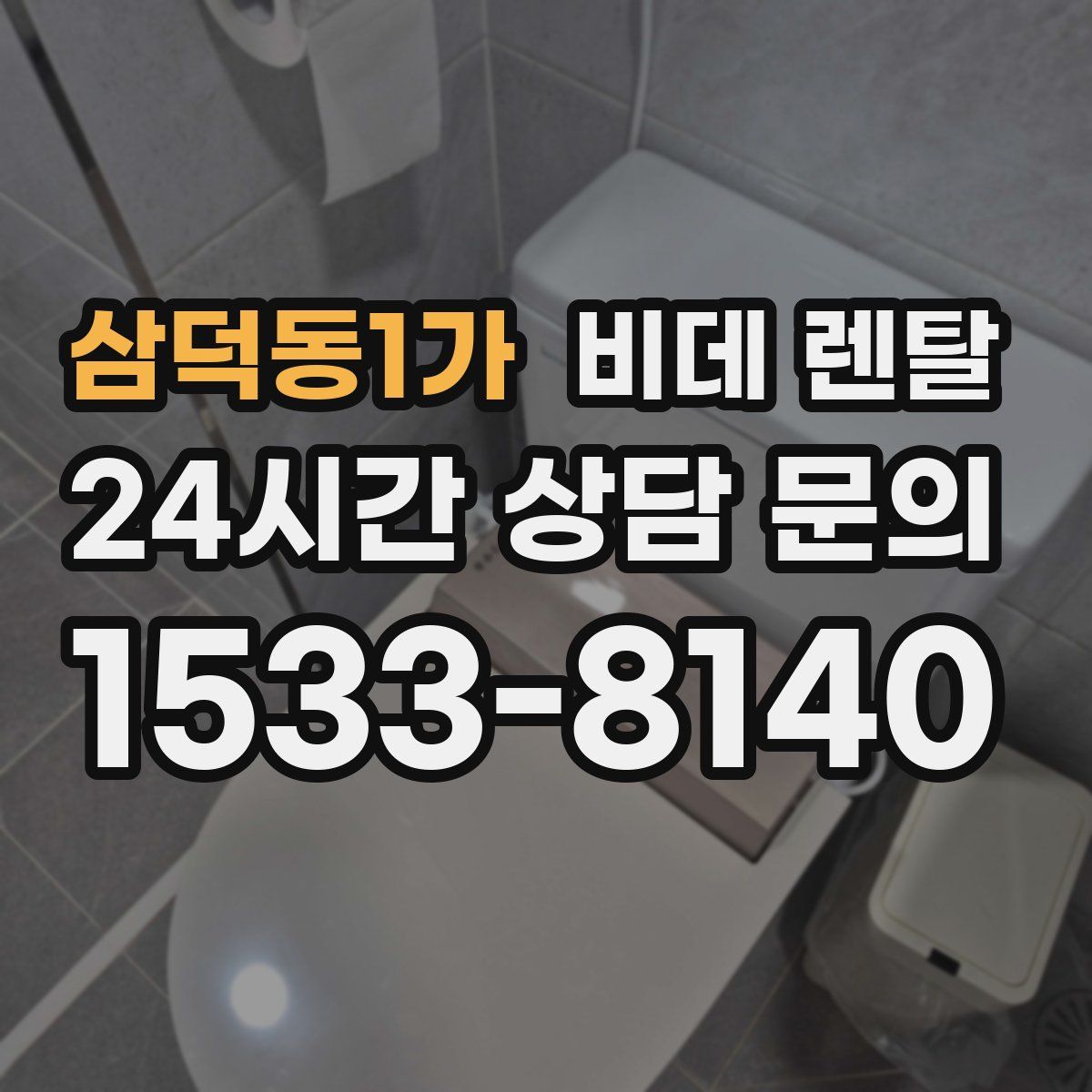 삼덕동1가 비데 렌탈