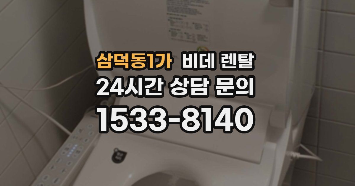 삼덕동1가 비데 렌탈